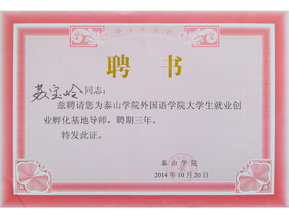 泰（tài）山學院聘書