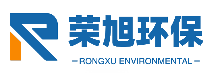 山東榮旭（xù）環保設備有限（xiàn）公司