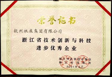 浙江省技術（shù）創新與科技進步優秀企業