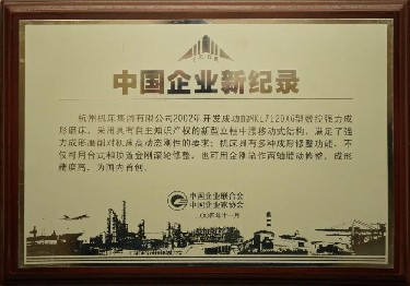 中國企業新記錄（MKL7120X6型數控強力成形（xíng）磨床）