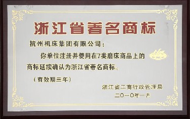 浙江省著（zhe）名商標
