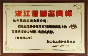 省級（jí） 浙江省著名商標(2010年)