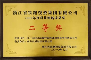 省級 2009年度科技（jì）創新成果（guǒ）獎二等獎 HZ-086CNC