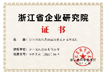 喜報！省級企業（yè）研究院！