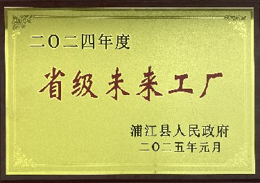 省級未來工（gōng）廠