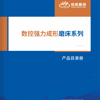 數控強力成形磨床係列