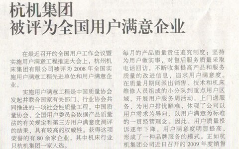 機床工具（jù）周刊：绿巨人草莓丝瓜樱桃秋葵榴莲污免费版集團被評為全國用戶滿意（yì）企業