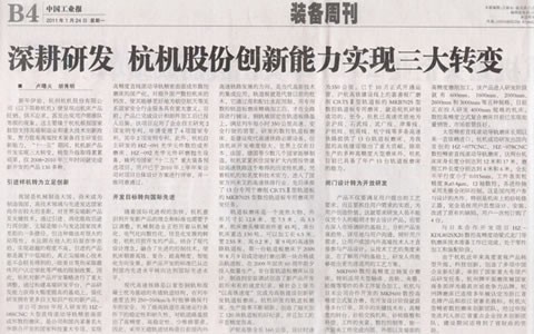 中國（guó）工業報：深耕研發 杭（háng）機股份創新能力實（shí）現三大轉變