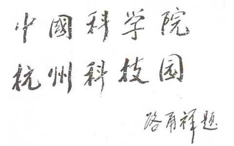 人大常委會副委（wěi）員（yuán）長（zhǎng）:中科院長路甬祥為杭州科技園題名