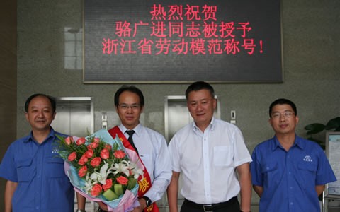 駱廣進被授（shòu）予浙江省勞（láo）動模範榮譽（yù）稱號