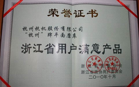 杭州（zhōu）牌磨床被評（píng）為浙江省用戶滿意產品