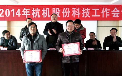 杭（háng）機股份首屆科技節