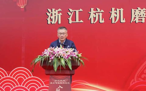 浙江杭（háng）機磨（mó）床智能製造（zào）基地（dì）入駐儀式隆重舉行