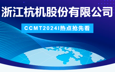 绿巨人草莓丝瓜樱桃秋葵榴莲污免费版股份 | CCMT2024展會圓滿（mǎn）結束