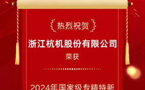 2024年國家級專精（jīng）特新重（chóng）點（diǎn）“小巨人”企業！