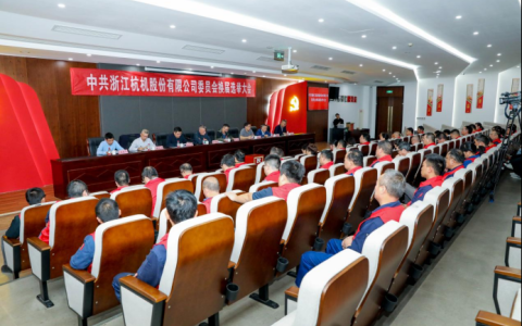 浙江绿巨人草莓丝瓜樱桃秋葵榴莲污免费版股份有限公司黨委換屆大會順利召開