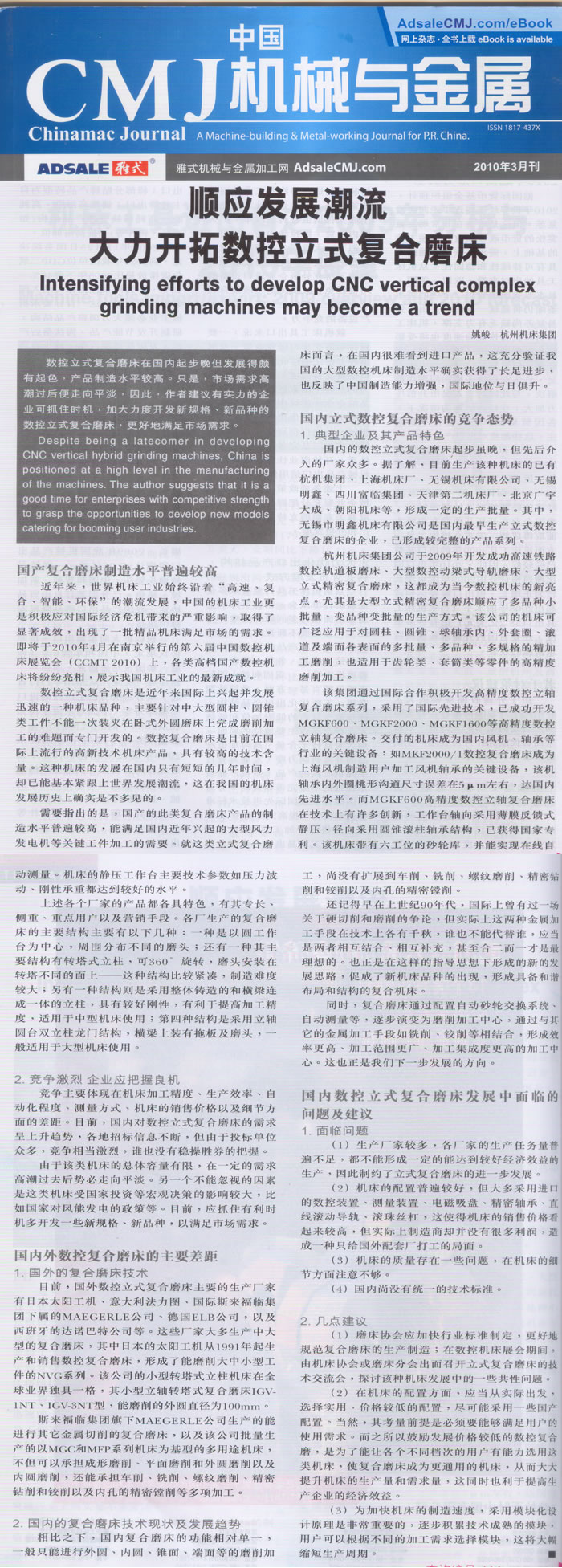 中國CMJ機械與金屬：順應複（fù）合加工的發展潮流 大力開拓數控立式複合磨床