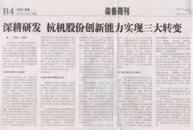 中國工業報：深耕研（yán）發杭（háng）機股份創（chuàng）新能力實現（xiàn）三大（dà）轉變.jpg