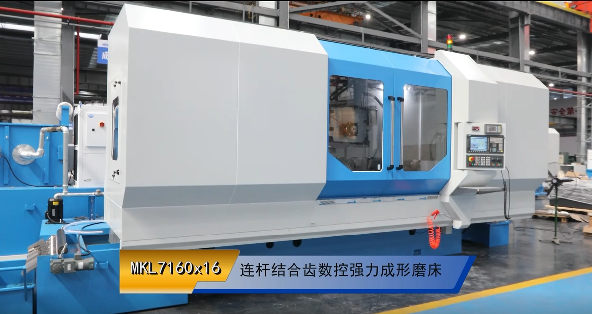 MKL7160x16 連杆結合齒數控（kòng）強力成形磨床
